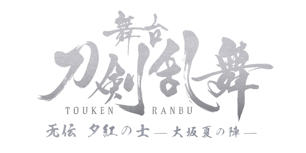 舞台『刀剣乱舞』无伝 夕紅の士 -大坂夏の陣- | 刀ステファンサイト